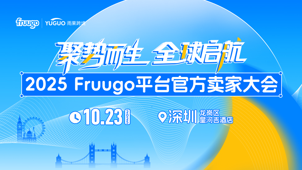 2025 Fruugo平台官方卖家大会——聚势而生·全球启航