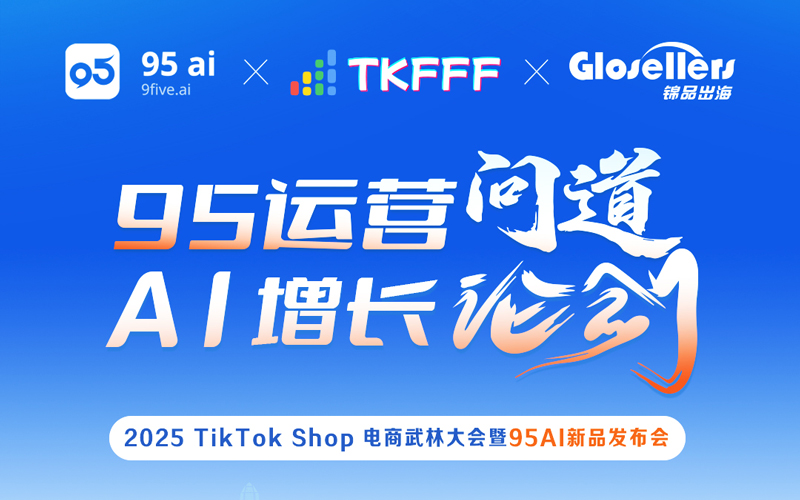 2025 TikTok Shop 电商武林大会暨95AI新品发布会