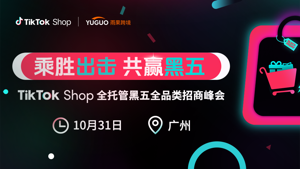 2025 TikTok Shop全托管黑五全品类招商峰会·广州站 1