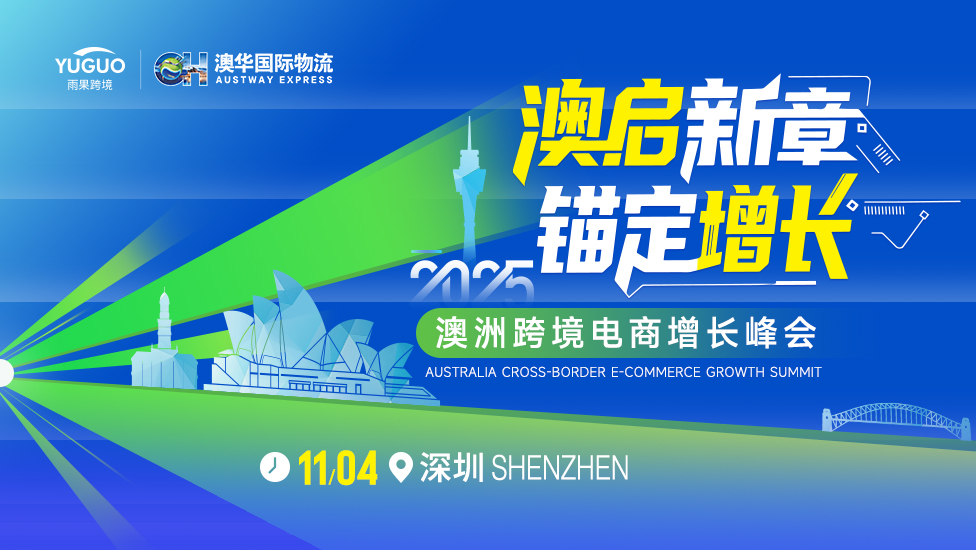 2025 澳洲跨境电商增长峰会-深圳站