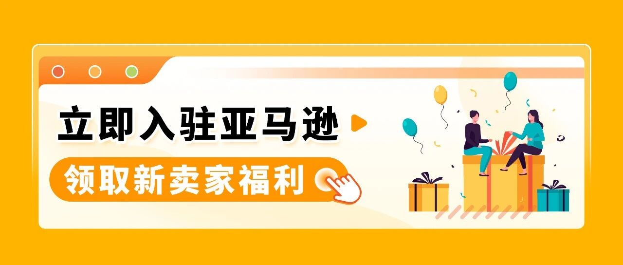 2025亚马逊新卖家低门槛启动开店，最高领取55万美金补贴