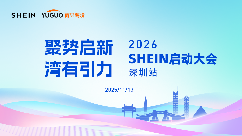2026 SHEIN启动大会·深圳站 1