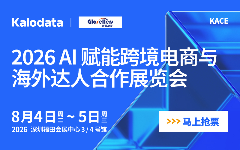 2026AI赋能跨境电商与海外达人合作展览会
