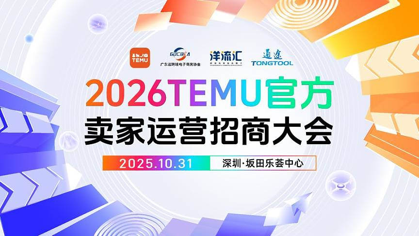 2026TEMU官方卖家运营招商大会