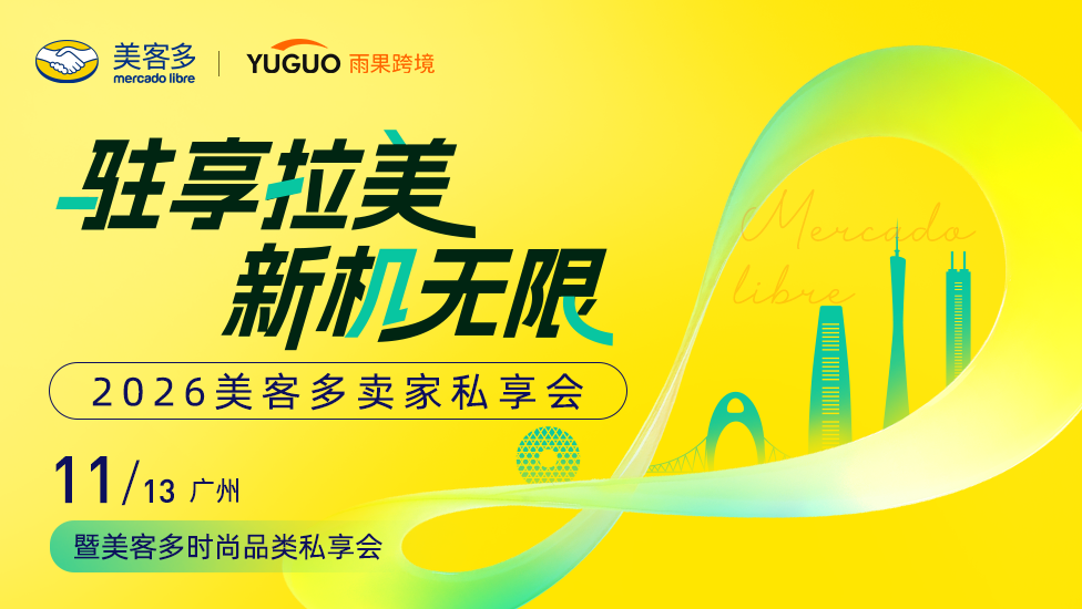 2026美客多卖家私享会·广州站