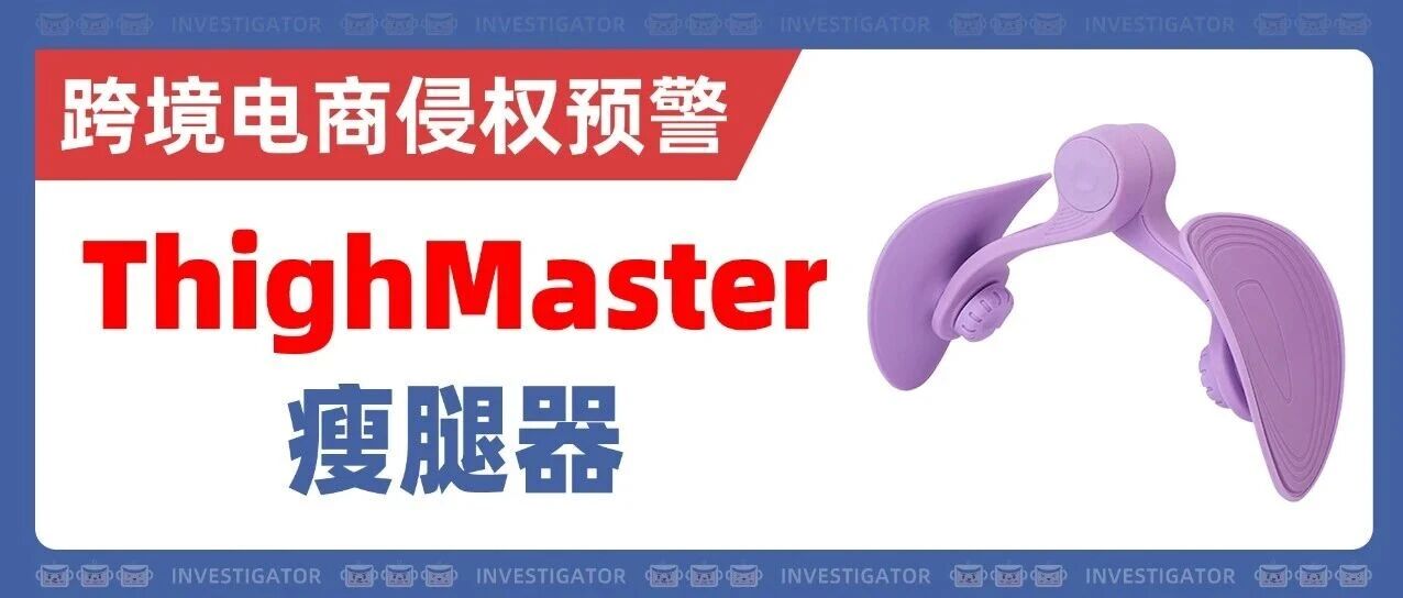 25-cv-11746，连发两案！ThighMaster瘦腿器已发TRO！