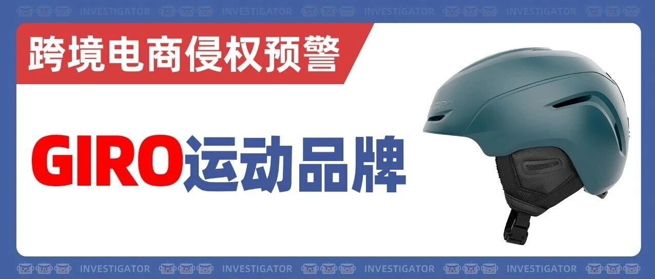 25-cv-11843，又是连发两案！GIRO运动品牌商标TRO!