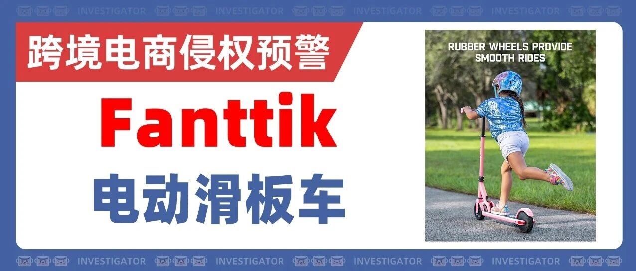25-cv-11951，你的产品可能涉嫌侵权！Fanttik电动滑板车专利TRO！