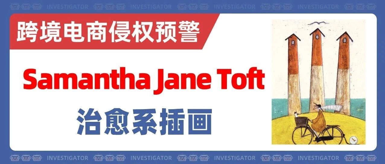 25-cv-11970，这10张插画勿碰！Samantha Jane Toft版权TRO！