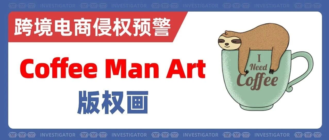 25-cv-12052，这些版权插画高危！艺术家Coffee Man Art版权TRO！
