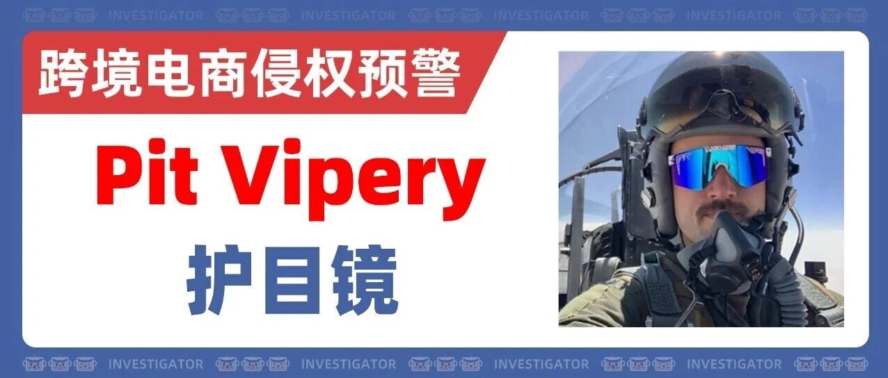 25-cv-12495，小心这类产品！Pit Vipery品牌商标+版权TRO！