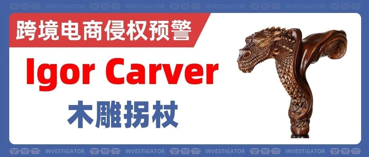 25-cv-12705，多条同款产品危！9张木雕拐杖图发起维权！