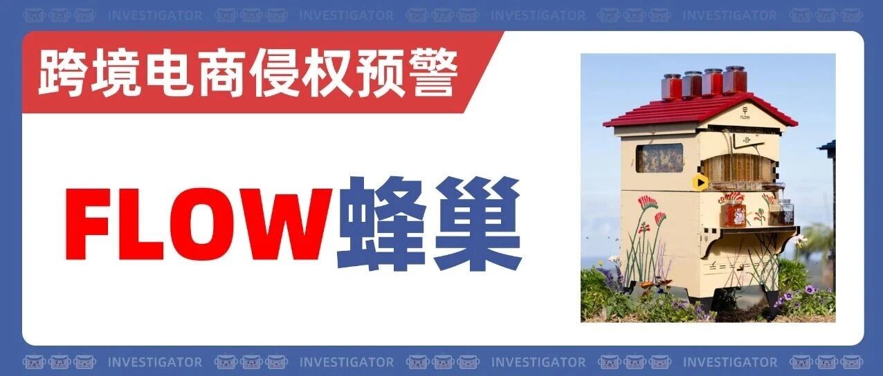 25-cv-12721，双双发案！FLOW蜂巢商标+外观专利TRO！