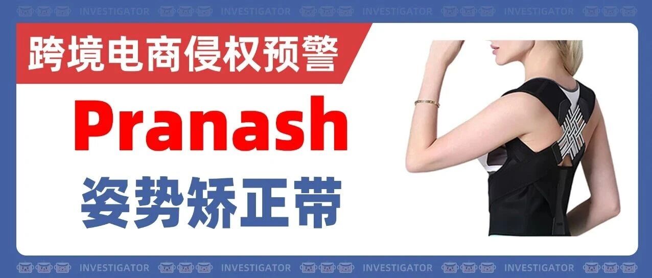 25-cv-13023，亚马逊热销Pranash姿势矫正带外观专利TRO！