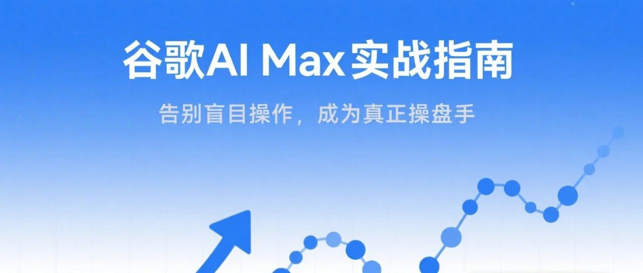 AI广告之AI创世纪：Google AI Max实战宝典，从执行者到策略师的进化