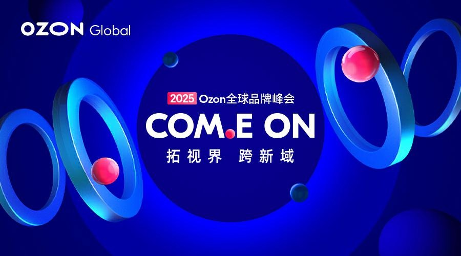 COMEON 拓视界·跨新域 Ozon全球品牌峰会