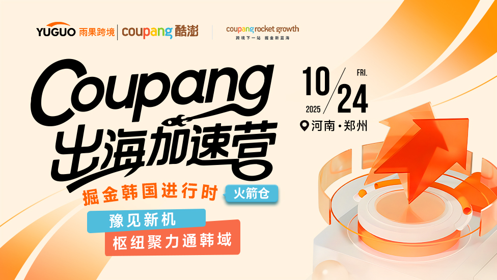 Coupang出海加速营：掘金韩国进行时——豫见新机，枢纽聚力通韩域 1 Coupang出海加速营：掘金韩国进行时——豫见新机，枢纽聚力通韩域
