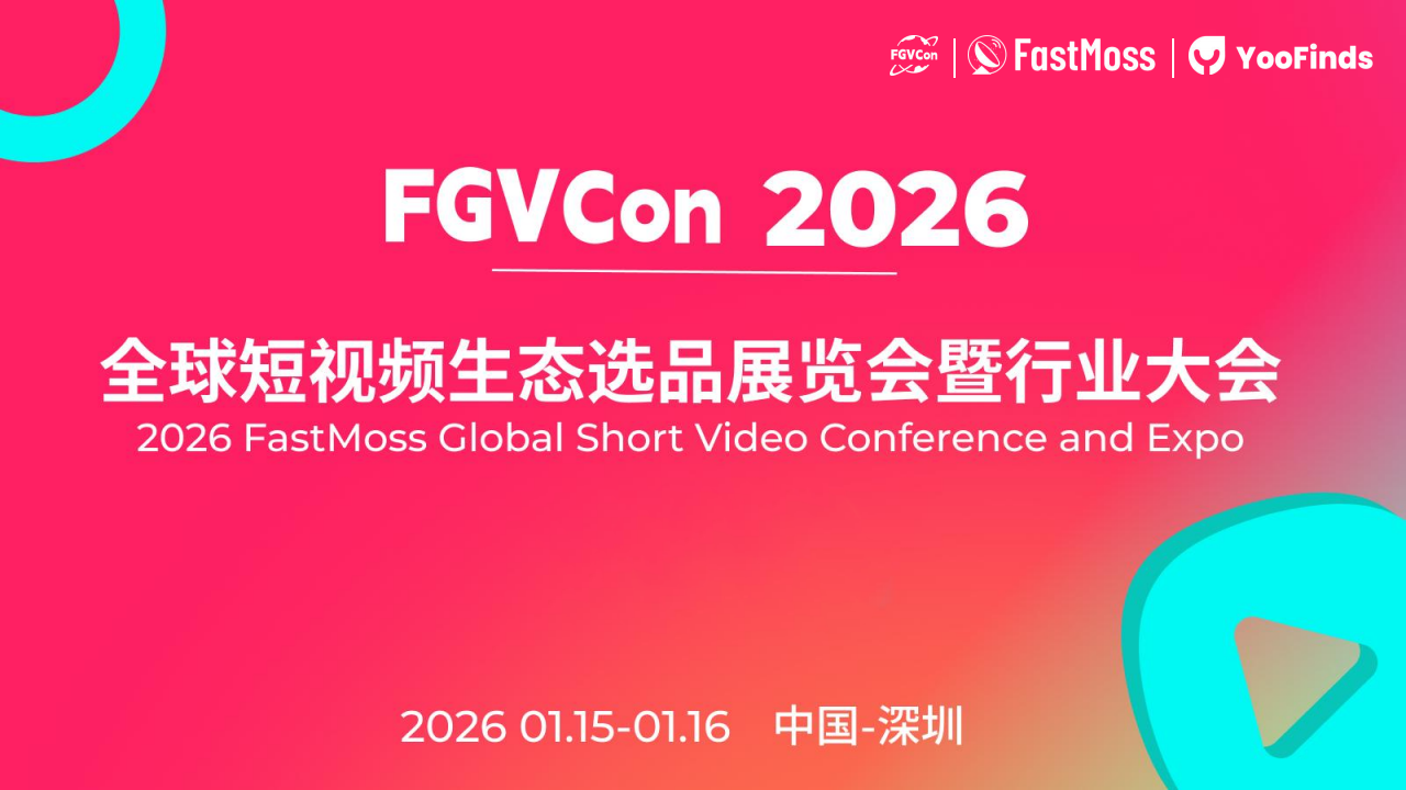 FGVCon2026-全球短视频生态选品展览会暨行业大会