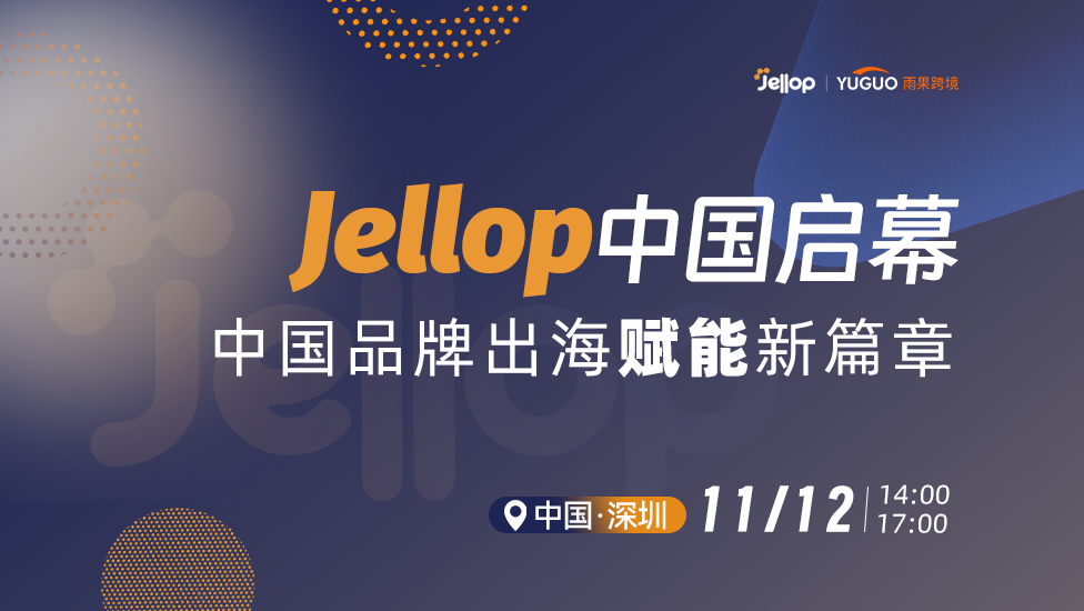 Jellop中国启幕：中国品牌众筹出海赋能新篇章