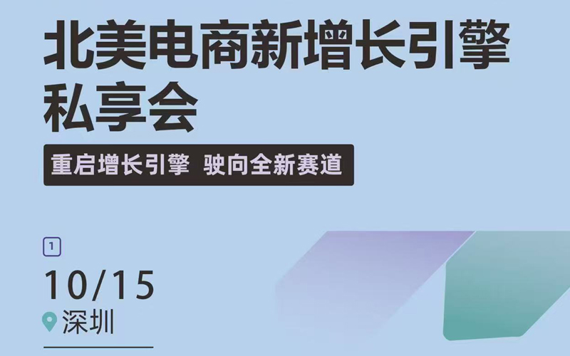 Next Boom 北美电商增长私享会 深圳2 Next Boom 北美电商增长私享会 深圳站