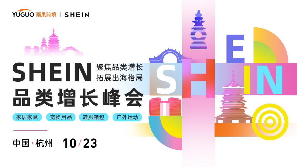 SHEIN重点品类增长峰会·杭州站 1