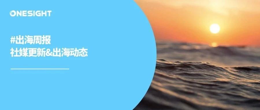 SHEIN首登法国高端百货、小米欧洲扩张加速旗舰店落地、万兴科技斩获全球前三评测成绩|出海周报