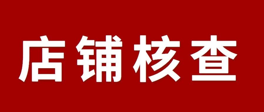 Temu美国本土店遭遇大规模封号！风暴背后竟是本土店注册信息真实性核查…