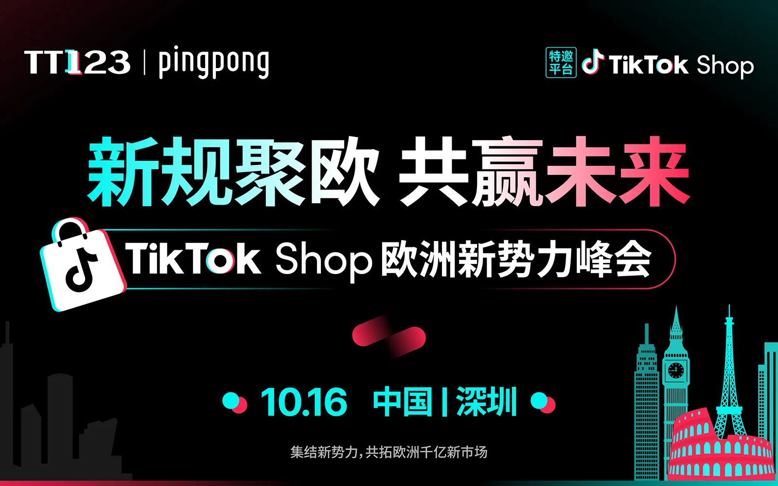 TikTok Shop 欧洲新势力千人峰会·深圳站 1 TikTok Shop 欧洲新势力千人峰会·深圳站