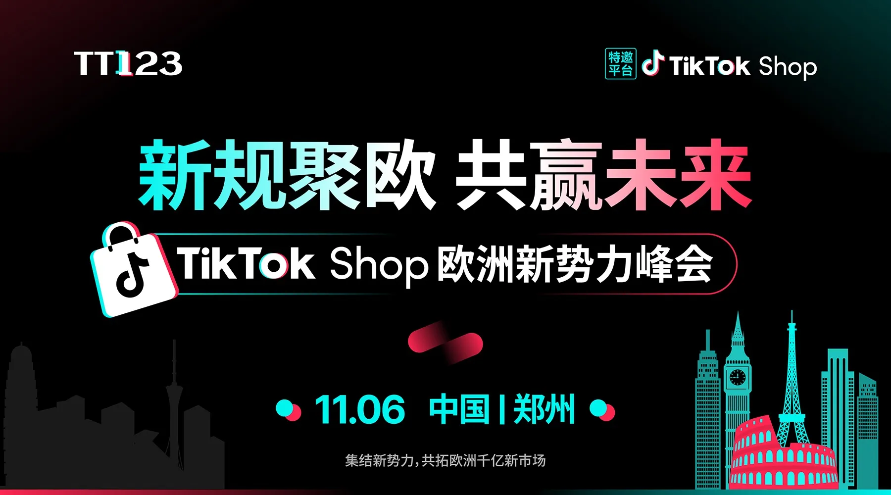 TikTok Shop 欧洲新势力峰会·郑州站
