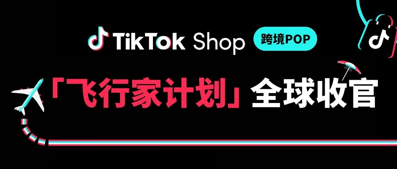 TikTok Shop「飞行家计划」全球收官，黑五内容场全链路加速冲刺