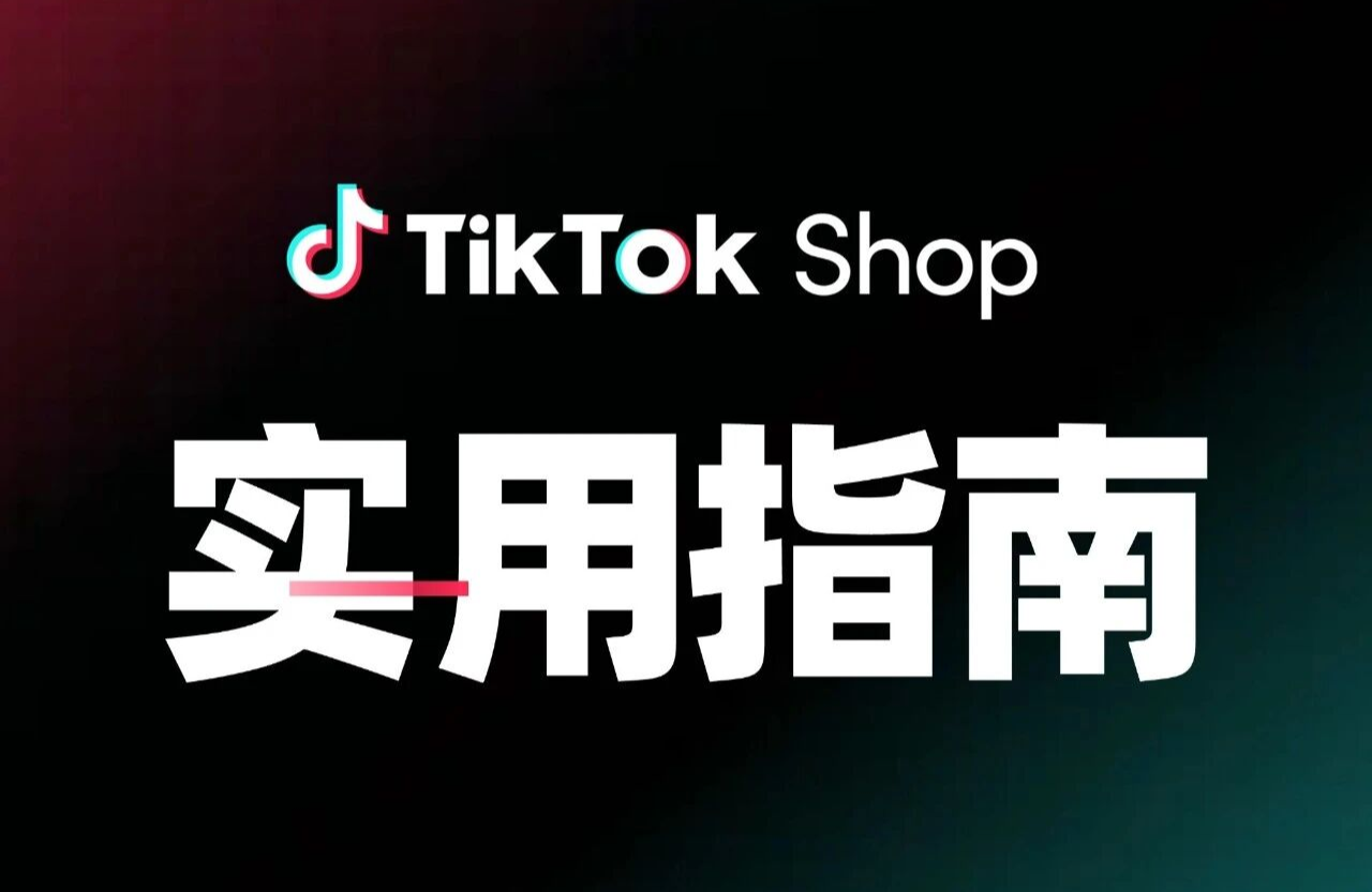 TikTok Shop东南亚出海实战课（十三）：搞定回款与语言，轻松玩转店铺运营