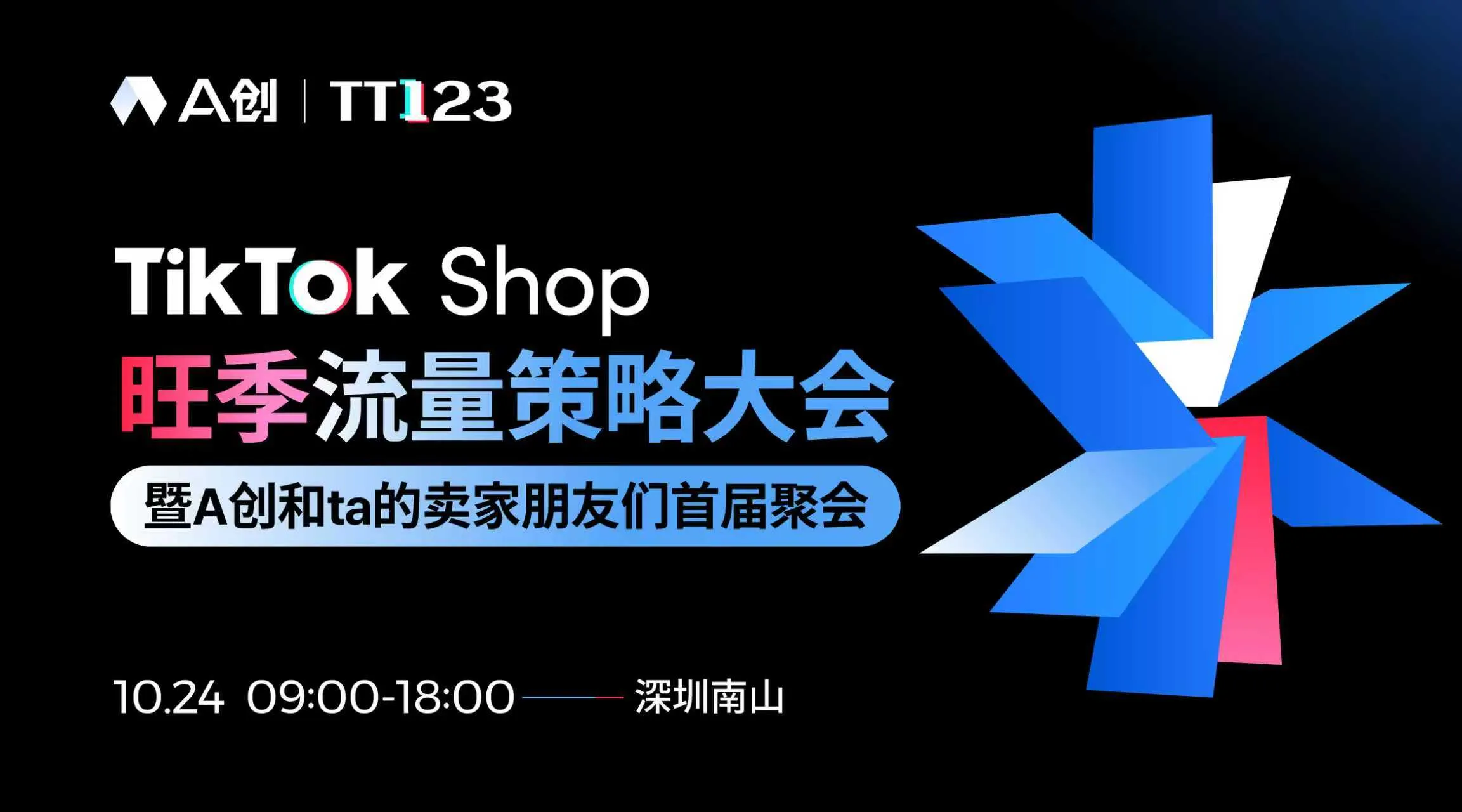TikTok Shop旺季流量策略大会暨A创和ta的卖家朋友们首届聚会 1