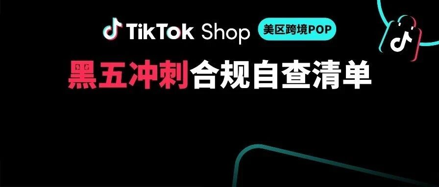 TikTok Shop美区黑五大促，务必做好这6项合规自查