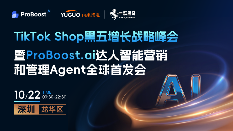 TikTok Shop黑五增长战略峰会暨ProBoost.ai达人智能营销和管理Agent全球首发会 1