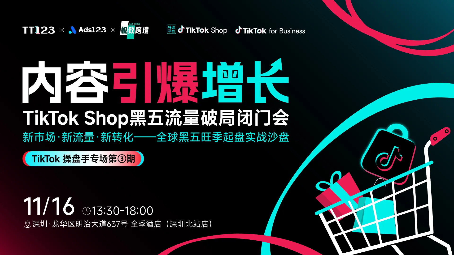 TikTok Shop黑五旺季流量起盘操盘手闭门会