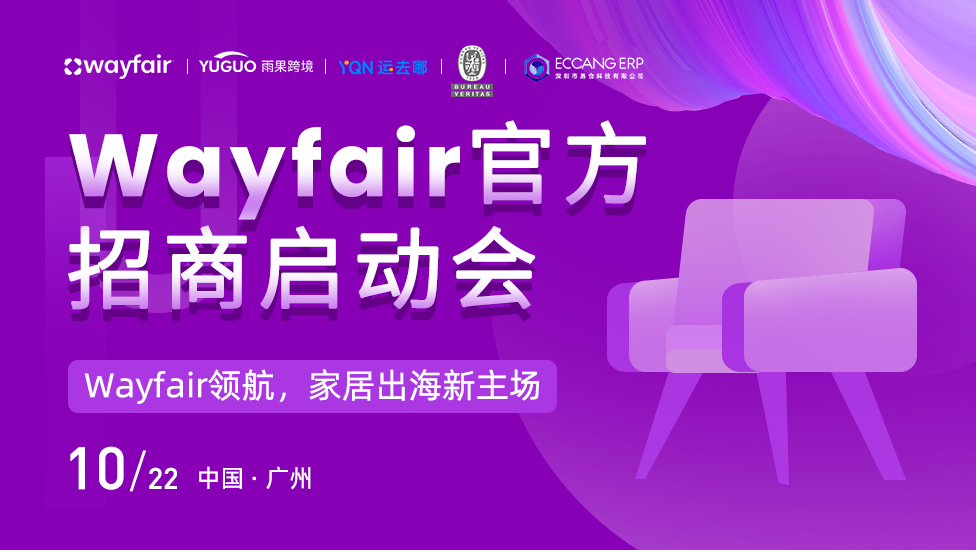Wayfair官方招商启动会-广州站