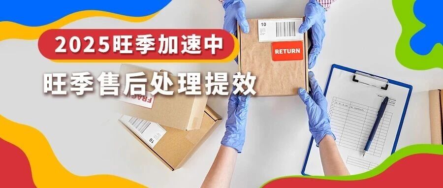 eBay合理设置退货，帐号更健康、运营更高效！
