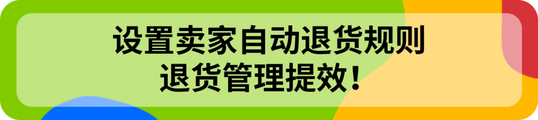 eBay合理设置退货,帐号更健康、运营更高效! 2 eBay合理设置退货,帐号更健康、运营更高效!
