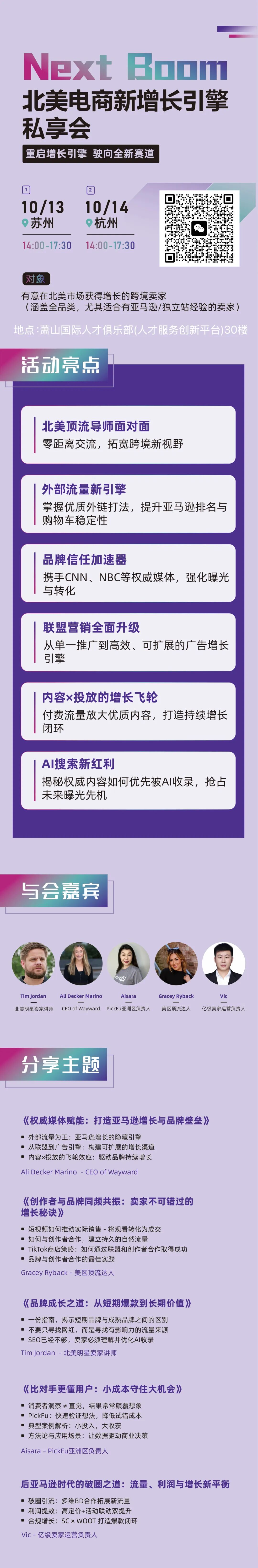 苏州/杭州【北美电商增长私享会】 1