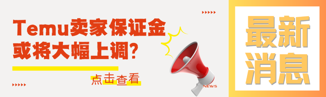 保证金暴涨、检测收紧，Temu欧洲玩具类目开启“大洗牌”
