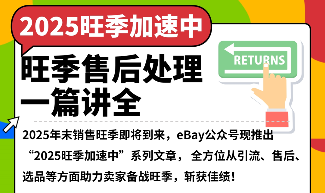 巩固eBay售后知识!旺季“从从容容,游刃有余!” 1 巩固eBay售后知识!旺季“从从容容,游刃有余!”