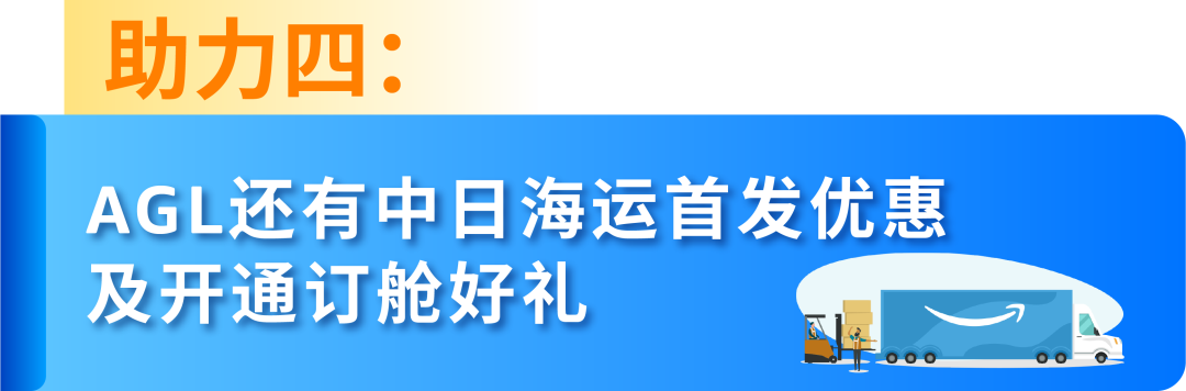 亚马逊日本站旺季备货不发愁！AGL提供四大助力，帮您省心省力优化物流成本