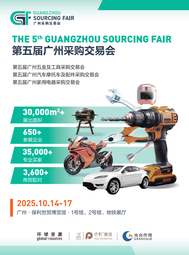 锦贯展讯 | 第五届广州采购交易会GSF 3