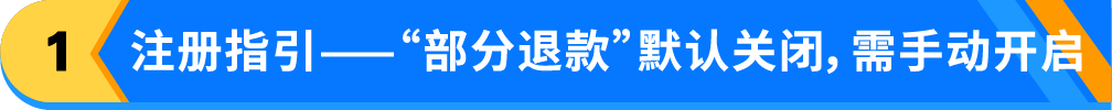 亚马逊“部分退款”功能上线，退货处理方案再升级！