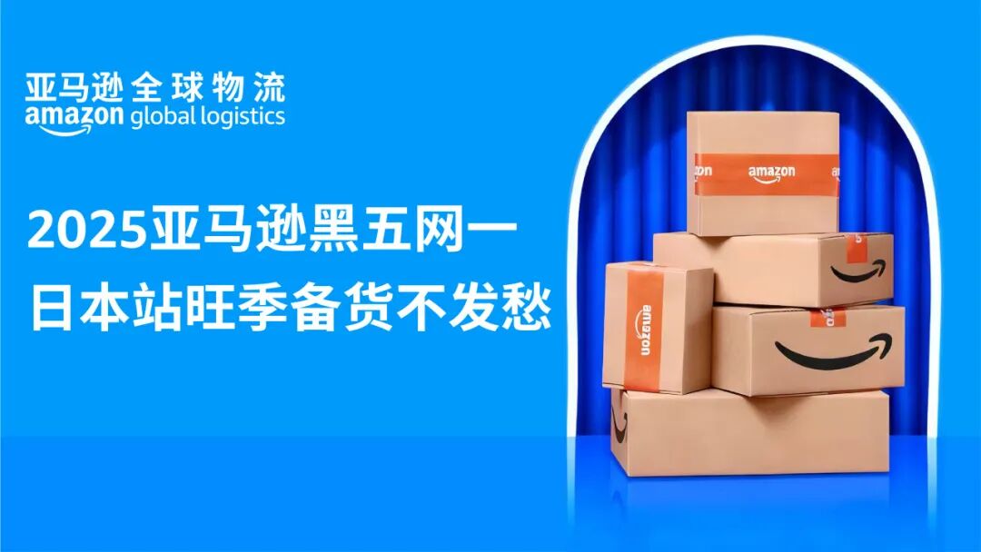 亚马逊日本站旺季备货不发愁！AGL提供四大助力，帮您省心省力优化物流成本