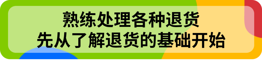 巩固eBay售后知识!旺季“从从容容,游刃有余!” 3 巩固eBay售后知识!旺季“从从容容,游刃有余!”