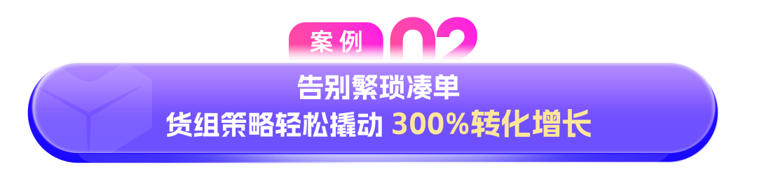 破解大促困局!品牌靠这两招,实现流量1.5倍、转化3倍双增长 5 破解大促困局!品牌靠这两招,实现流量1.5倍、转化3倍双增长
