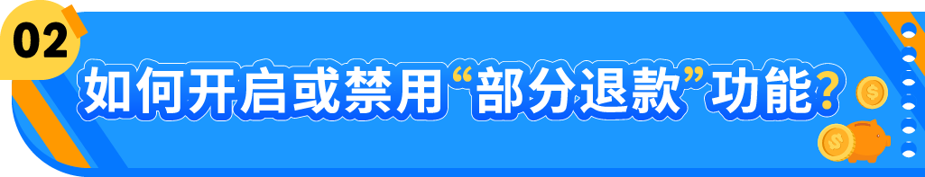 亚马逊“部分退款”功能上线，退货处理方案再升级！