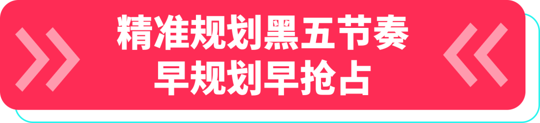黑五备战全攻略!从节奏规划到执行落地,手把手教你实现销量大爆发 2 黑五备战全攻略!从节奏规划到执行落地,手把手教你实现销量大爆发