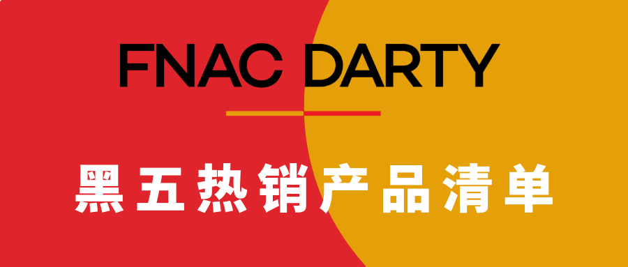 黑五倒计时 | 热销产品清单助您锁定爆款! 2 黑五倒计时 | 热销产品清单助您锁定爆款!